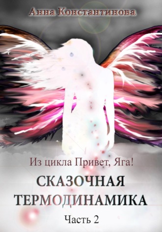 Анна Константинова, Сказочная термодинамика – 2